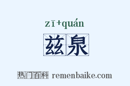 兹泉是什么意思的图片